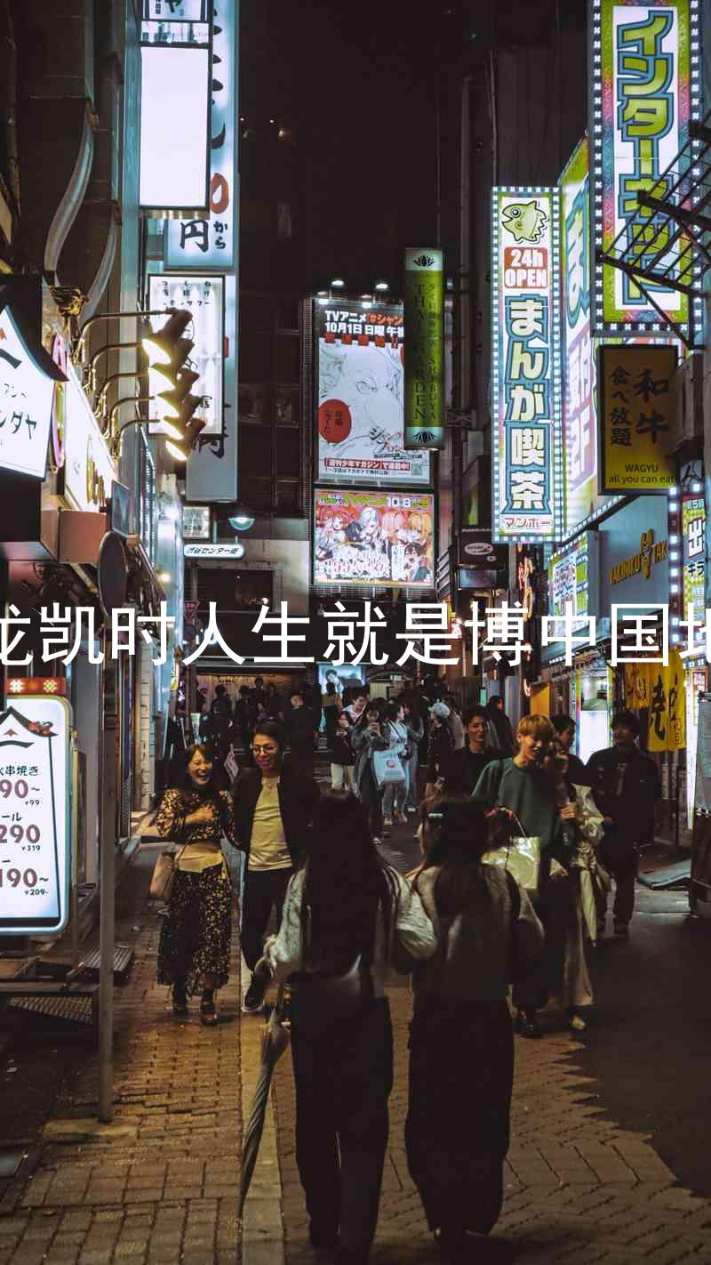 尊龙凯时人生就是博中国地区