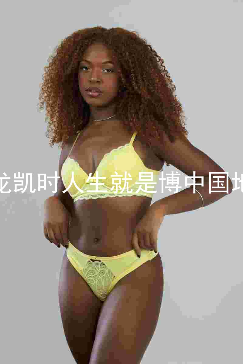 尊龙凯时人生就是博中国地区
