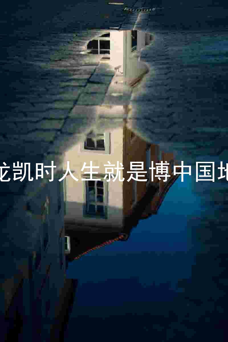 尊龙凯时人生就是博中国地区
