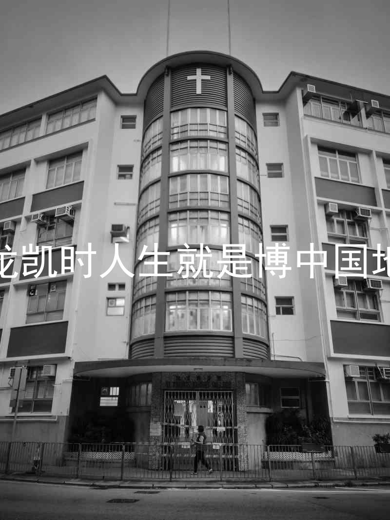 尊龙凯时人生就是博中国地区